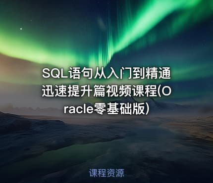 SQL语句从入门到精通迅速提升篇视频课程(Oracle零基础版)