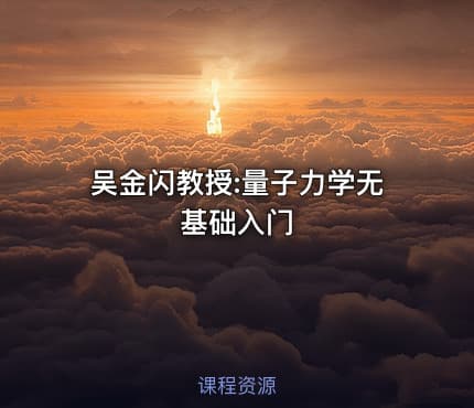 吴金闪教授:量子力学无基础入门