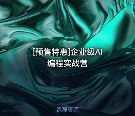 [预售特惠]企业级AI编程实战营