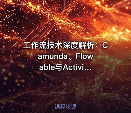 工作流技术深度解析：Camunda、Flowable与Activiti7教程
