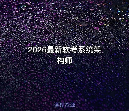 2026最新软考系统架构师