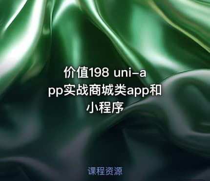 价值198 uni-app实战商城类app和小程序