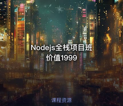 Nodejs全栈项目班 价值1999