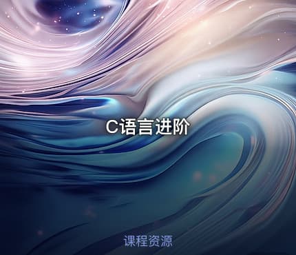 C语言进阶