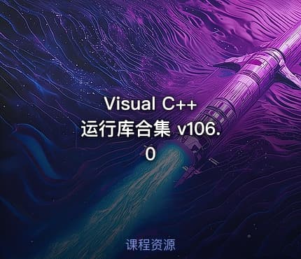 Visual C++ 运行库合集 v106.0