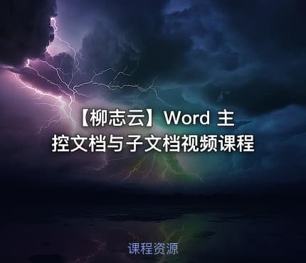 【柳志云】Word 主控文档与子文档视频课程