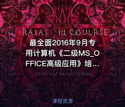 最全面2016年9月专用计算机《二级MS_OFFICE高级应用》培训全套—钟老师...