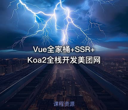 Vue全家桶+SSR+Koa2全栈开发美团网