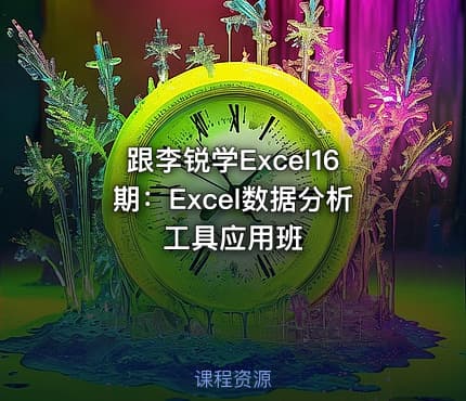 跟李锐学Excel16期：Excel数据分析工具应用班