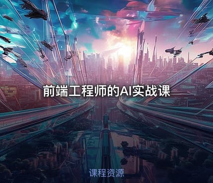 前端工程师的AI实战课
