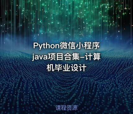 Python微信小程序java项目合集-计算机毕业设计