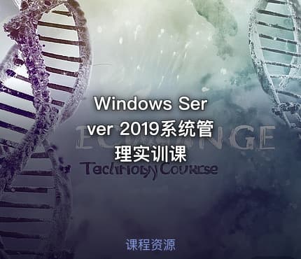 Windows Server 2019系统管理实训课