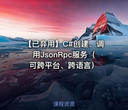 【已弃用】C#创建、调用JsonRpc服务（可跨平台、跨语言）