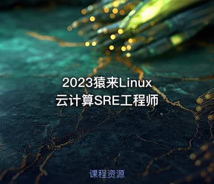 2023猿来Linux云计算SRE工程师