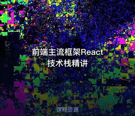 前端主流框架React 技术栈精讲