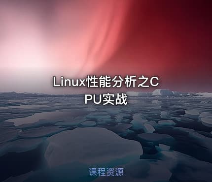 Linux性能分析之CPU实战