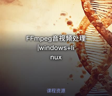 FFmpeg音视频处理|windows+linux