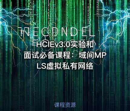 HCIEv3.0实验和面试必备课程：域间MPLS虚拟私有网络