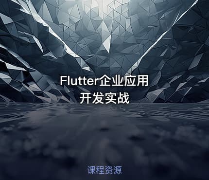 Flutter企业应用开发实战
