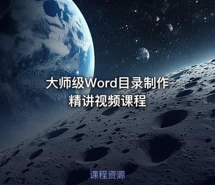 大师级Word目录制作精讲视频课程