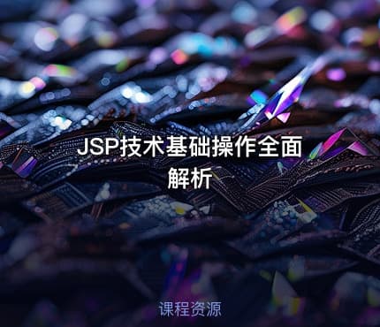 JSP技术基础操作全面解析