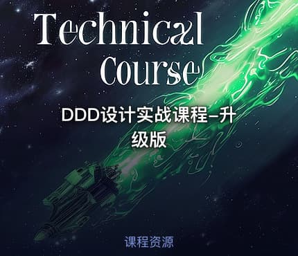 DDD设计实战课程-升级版