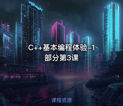 C++基本编程体验-1部分第3课