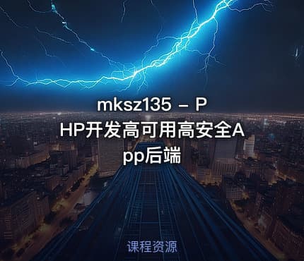 mksz135 - PHP开发高可用高安全App后端