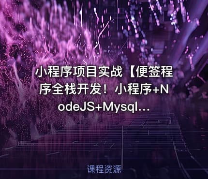 小程序项目实战【便签程序全栈开发！小程序+NodeJS+Mysql】