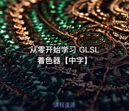 从零开始学习 GLSL 着色器【中字】