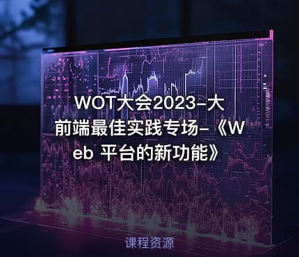 WOT大会2023-大前端最佳实践专场-《Web 平台的新功能》