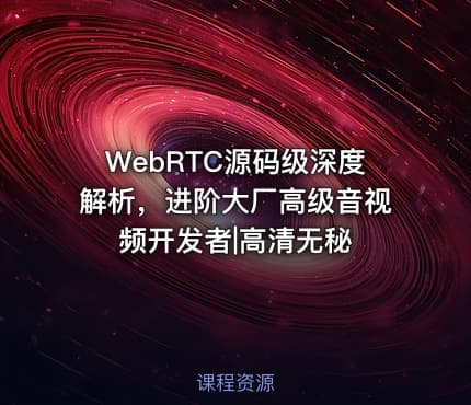 WebRTC源码级深度解析，进阶大厂高级音视频开发者|高清无秘