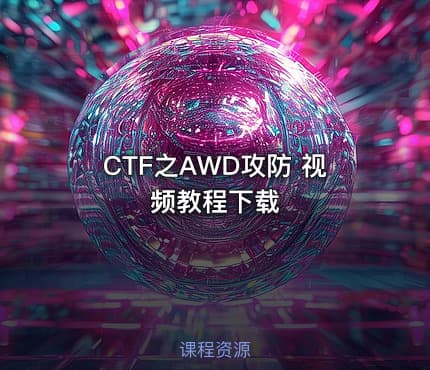 CTF之AWD攻防 视频教程下载