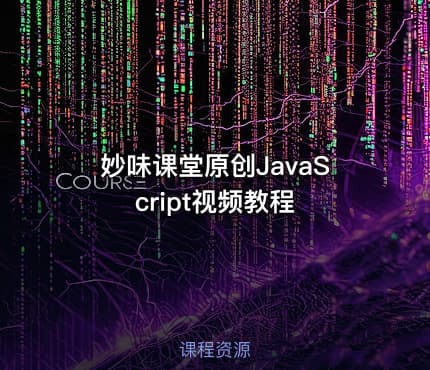 妙味课堂原创JavaScript视频教程