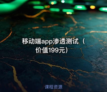 移动端app渗透测试（价值199元）