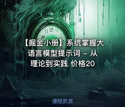 【掘金小册】系统掌握大语言模型提示词 - 从理论到实践 价格20