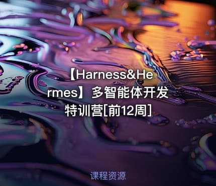 【Harness&Hermes】多智能体开发特训营[前12周]