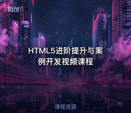 HTML5进阶提升与案例开发视频课程