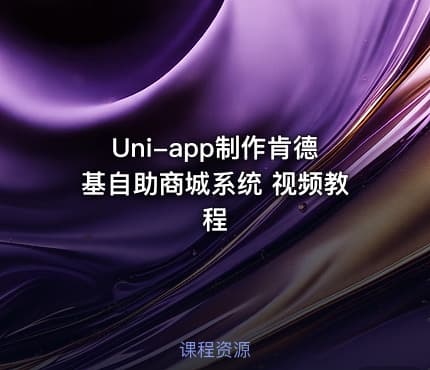 Uni-app制作肯德基自助商城系统 视频教程