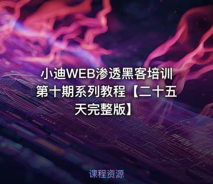 小迪WEB渗透黑客培训第十期系列教程【二十五天完整版】
