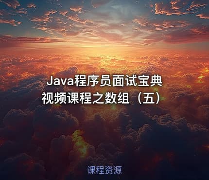 Java程序员面试宝典视频课程之数组（五）