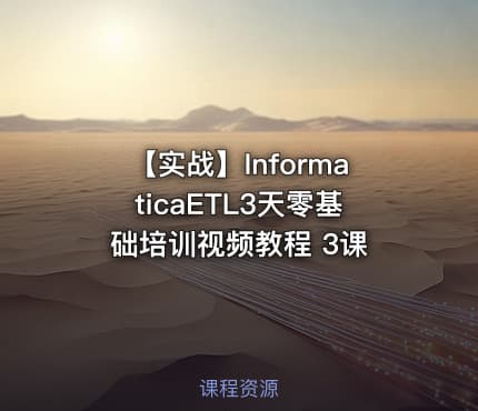 【实战】InformaticaETL3天零基础培训视频教程 3课