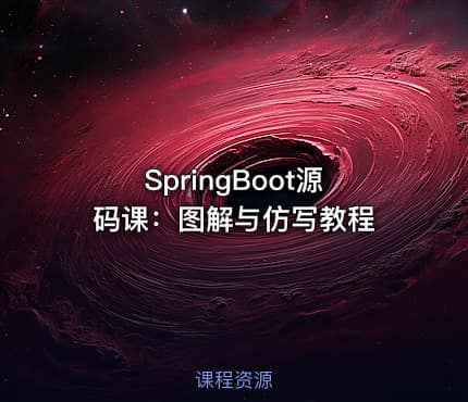 SpringBoot源码课：图解与仿写教程