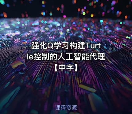 强化Q学习构建Turtle控制的人工智能代理【中字】