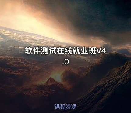 软件测试在线就业班V4.0