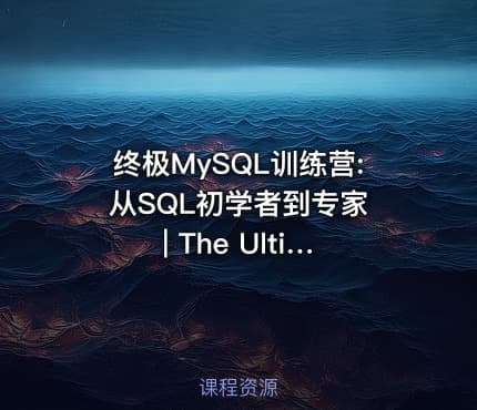 终极MySQL训练营: 从SQL初学者到专家 | The Ultimate MySQL Bootcamp: Go from SQL Beginner to Expert
