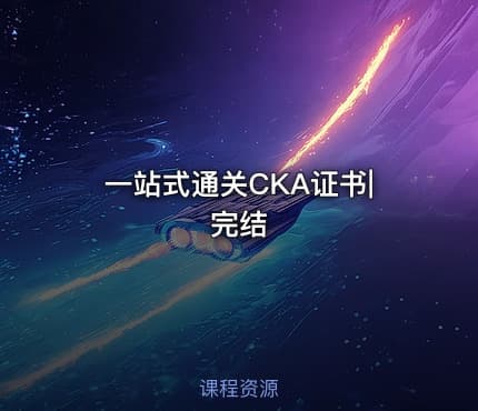 一站式通关CKA证书|完结