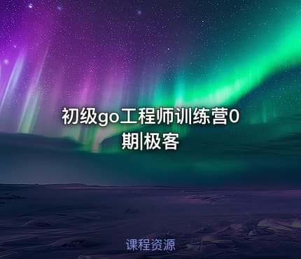 初级go工程师训练营0期|极客