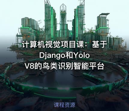 计算机视觉项目课：基于Django和YoloV8的鸟类识别智能平台