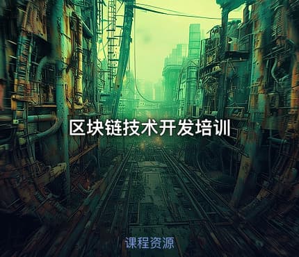 区块链技术开发培训